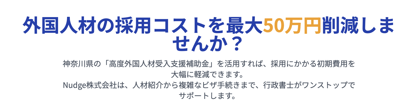 株式会社Nudge ナッジ株式会社　望月行政書士　もちづき行政書士　板橋区行政書士　有料職業紹介　技術人文国際ビザ　高度人材ビザ　特定技能ビザ　神奈川県高度外国人材受入支援補助金